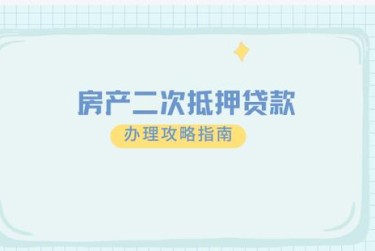 西安新城区担保借款如何降低风险提高成功率